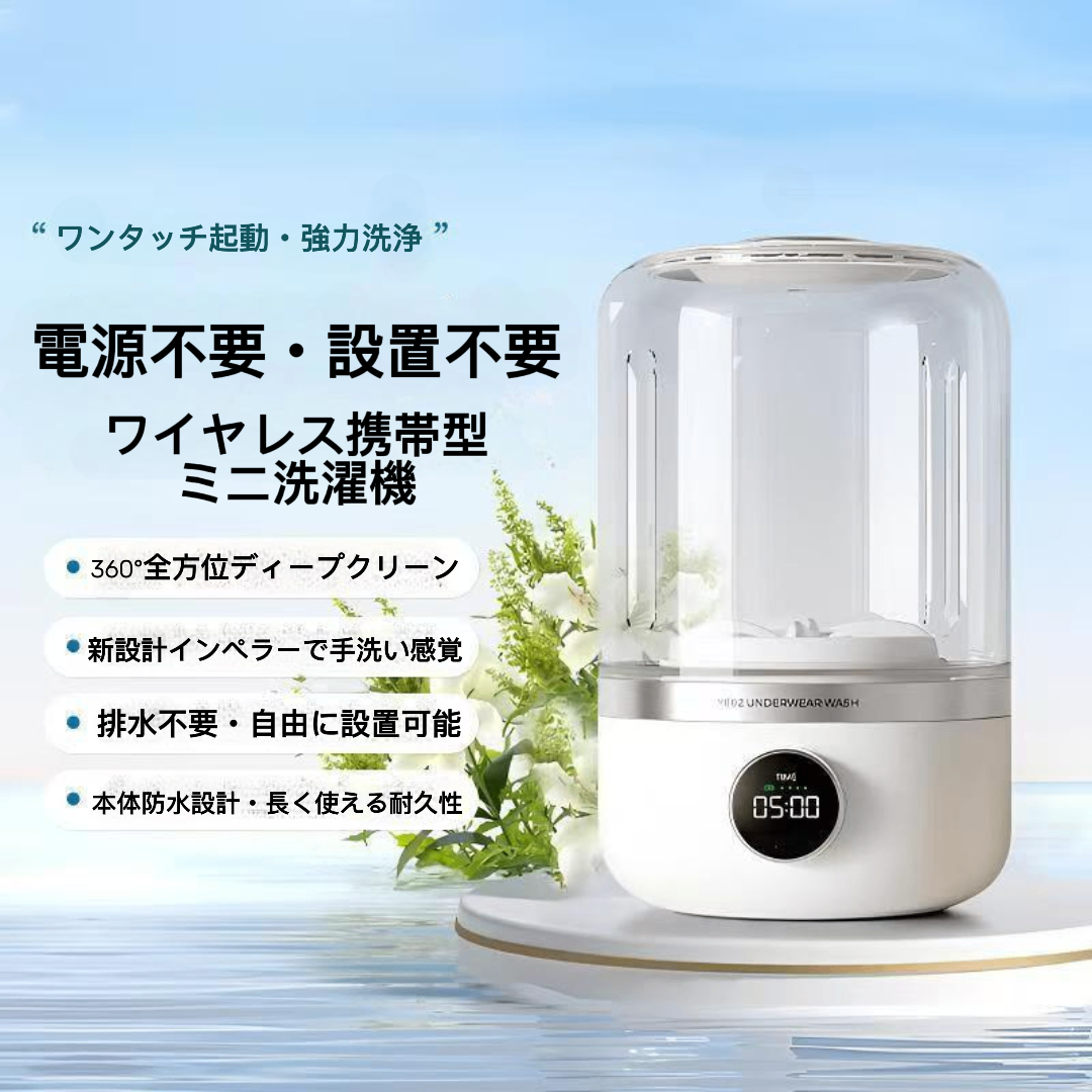 【本日23:59で終了!売れ筋No.1】Mizurin™ ミニウォッシュ